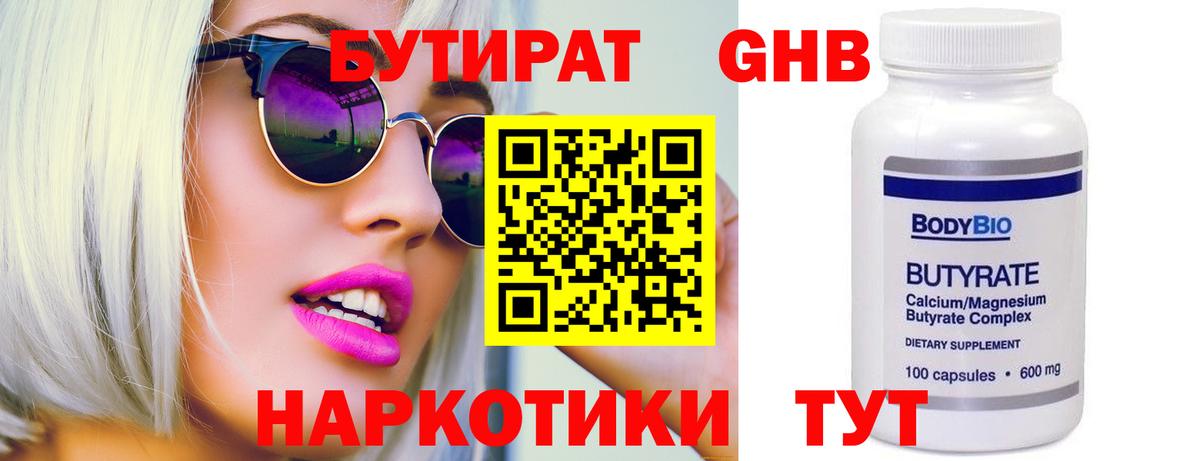 Бутират GHB  Вход с VPN  Бутурлиновка 