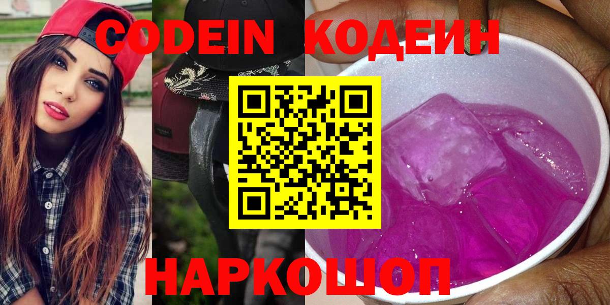 Бутурлиновка  Codein Purple Drank  Вход с VPN  Codein напиток Lean (лин) 